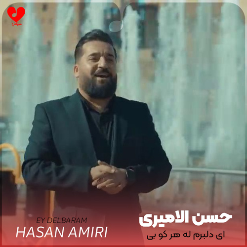 دانلود آهنگ ای دلبرم له هر کو بی از حسن الامیری